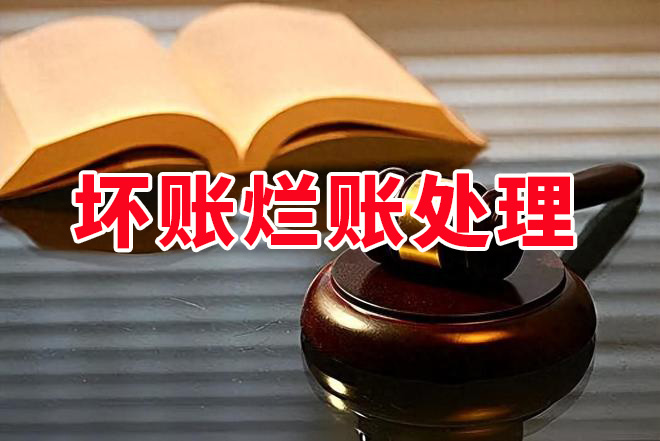 杭州壞賬爛賬處理